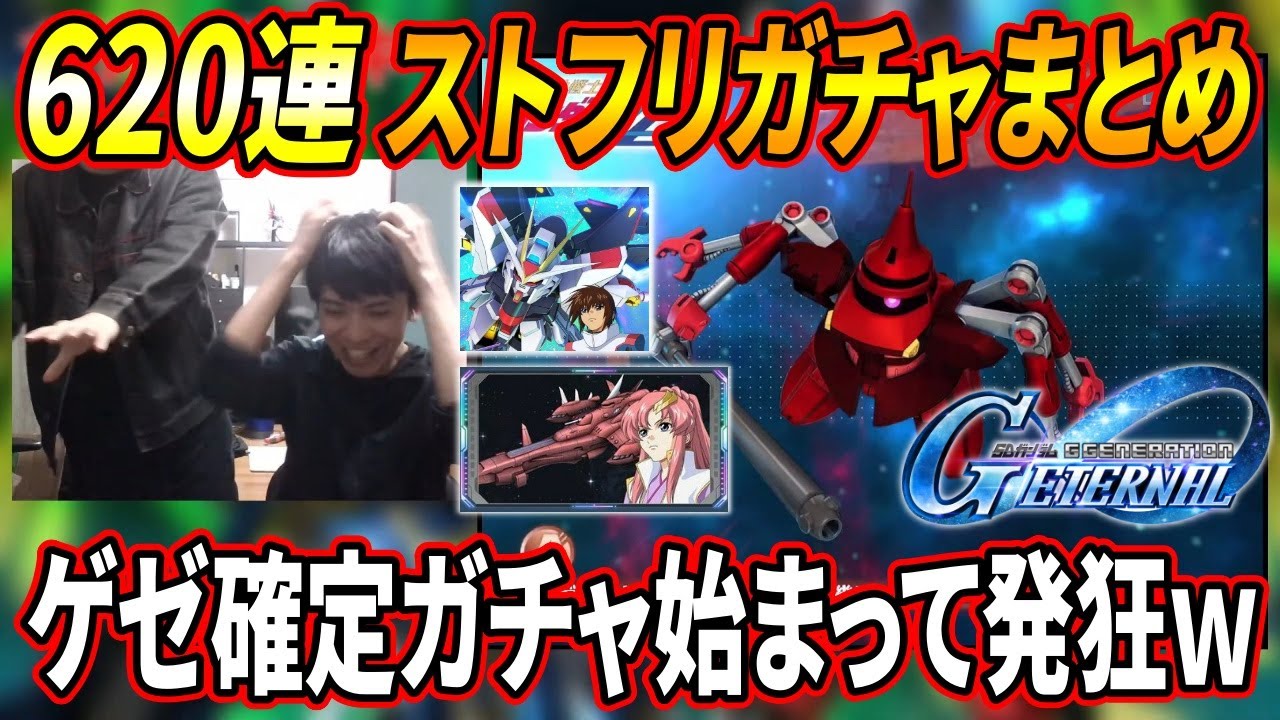【Gジェネ】ストフリラクスガチャ延長戦!! 計620連するもゲゼまみれで大絶叫!? 【GGENERATION ETERNAL】
