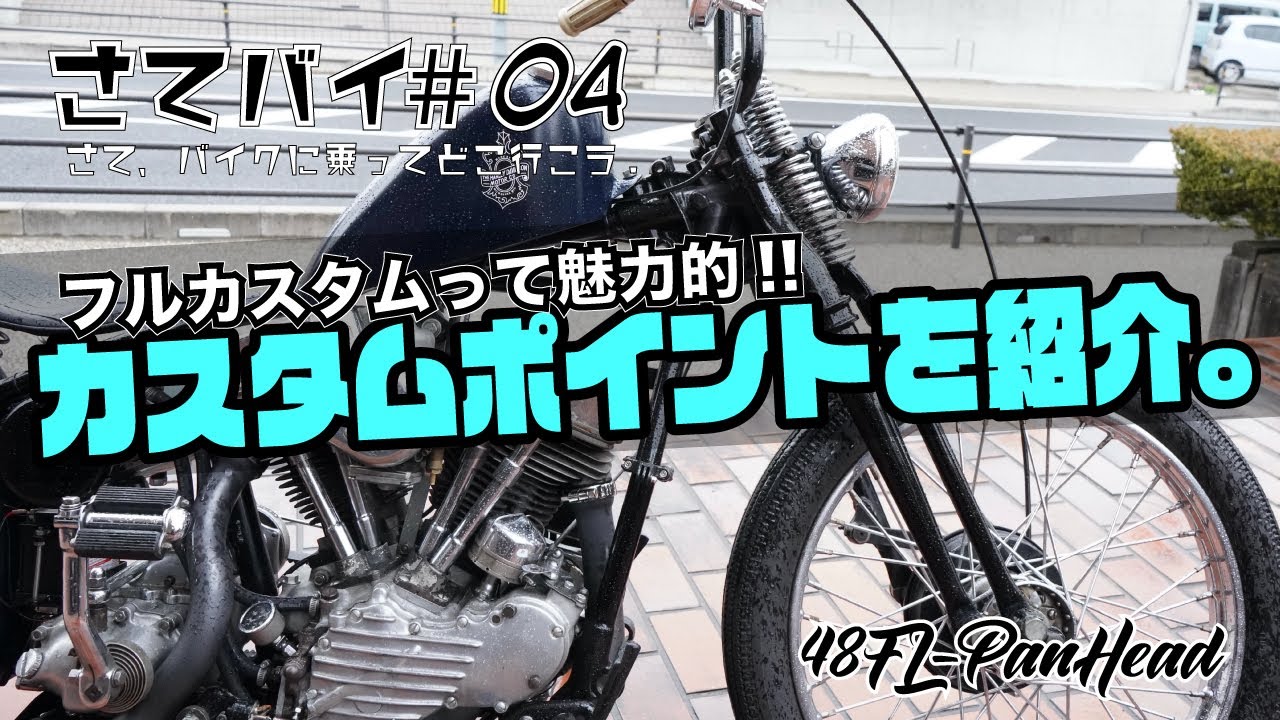 #04.ハーレーダビットソン　パンヘッドのカスタムポイントをご紹介します。/モトブログ/ハーレー/パンヘッド/ツーリング/カスタム/フルカスタム/HarleyDavidson/panhead