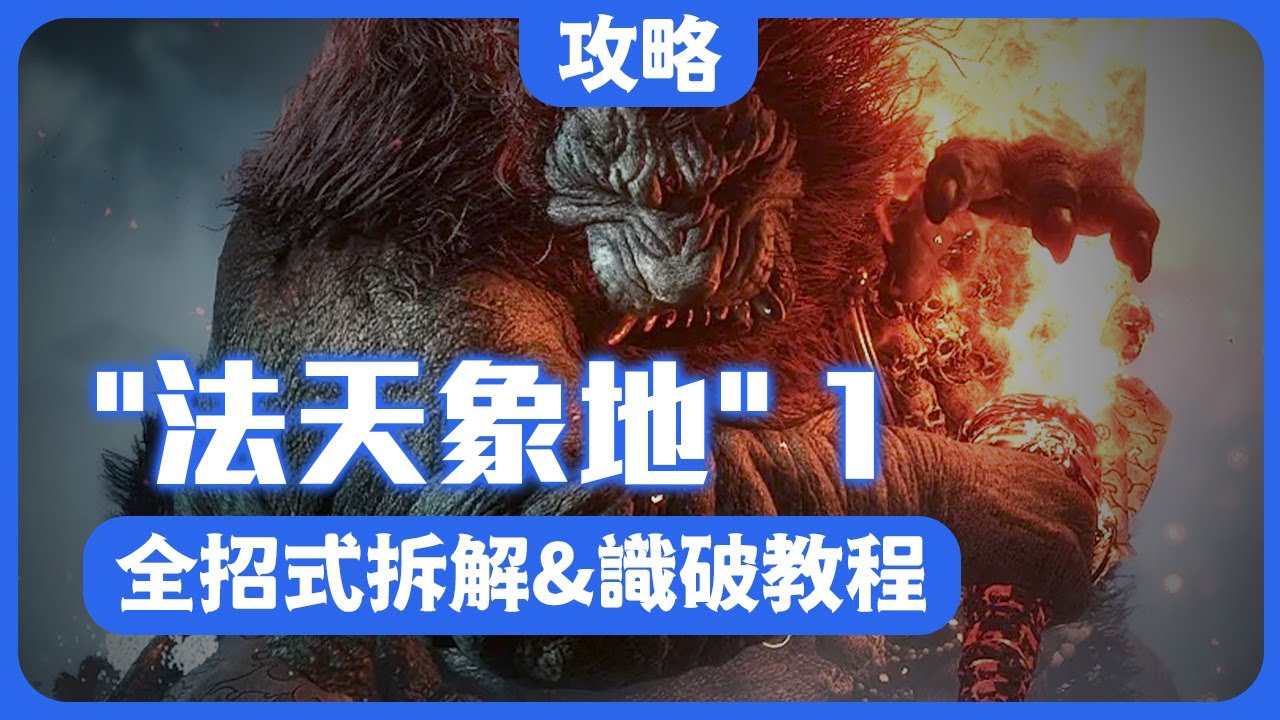 法天象地怎麼打？① 黑神話悟空二郎神杨戬法天象地连战模式全招式拆解及識破窗口#黑神話悟空 #二郎神 #楊戩 #西遊記 #遊戲攻略 #法天象地 #steam #games