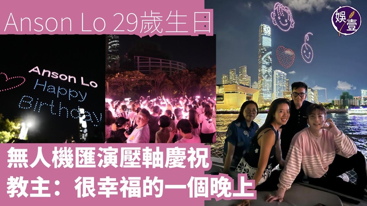 Anson Lo 29歲生日丨無人機匯演壓軸慶祝 盧瀚霆：很幸福的一個晚上丨現場直擊（
