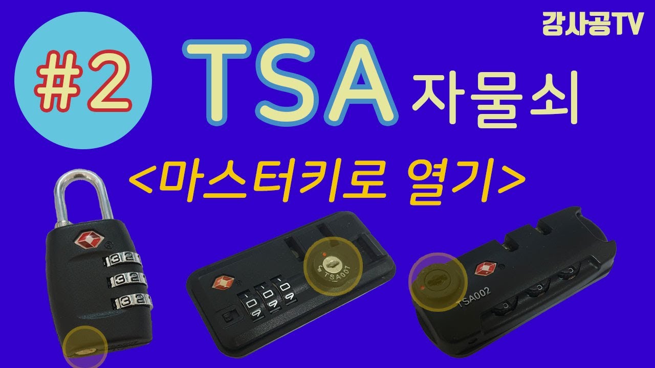 TSA 자물쇠#2 마스터키로 열기 (캐리어가방, TSA002, TSA007)