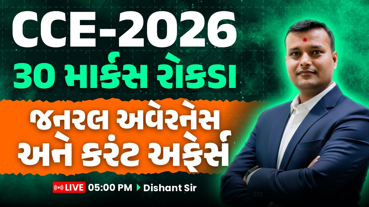 CCE-2026 || ૩0 માર્કસ રોકડા || જનરલ અવેરનેસ અને કરંટ અફેર્સ || LIVE05:00 PMDishant Sir