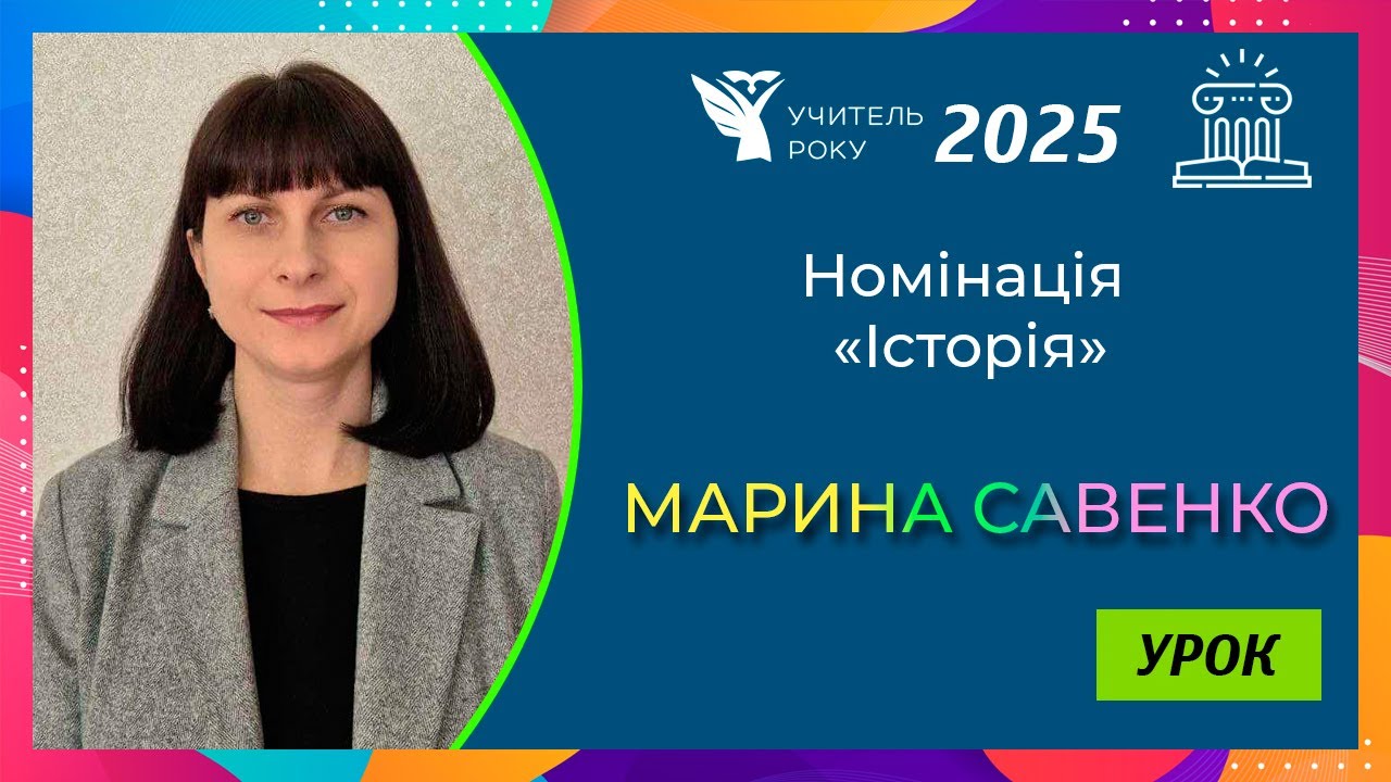 Учитель року-2025 || Номінація «Історія» || «Урок» || Марина Савенко, м. Київ