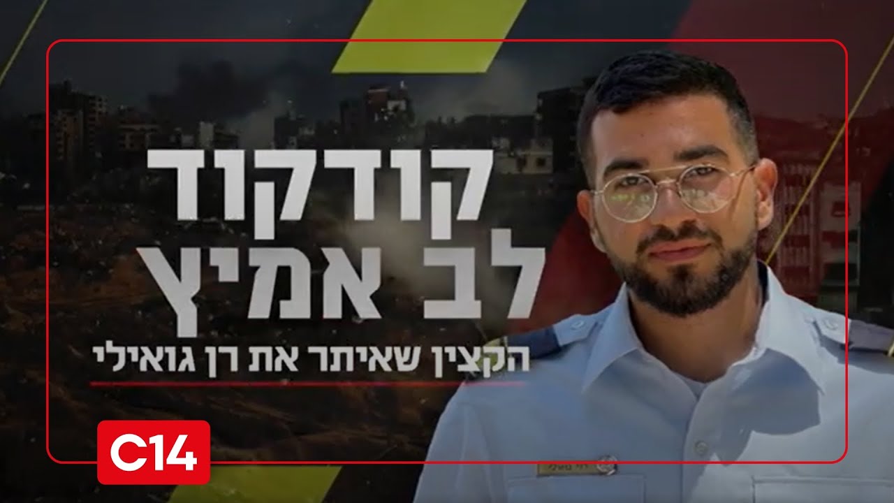 קודקוד לב אמיץ: הקצין שאיתר את רן גואילי | סרטו של נועם אמיר