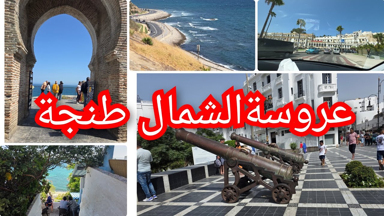جولة بمدينة  طنجة  تشمل بعض الأماكن تجمع بين الأصالة والمعاصرة 