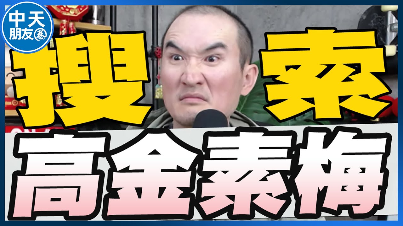 【中天朋友圈｜張老大】高金素梅遭搜索羅智強怒控民主寒冬/高金遭搜索韓國瑜籲檢調不要當政治打手/賴清德明偕三軍司令開記者會籲速通過國防預算 20260210 @中天電視CtiTv @vwatch001