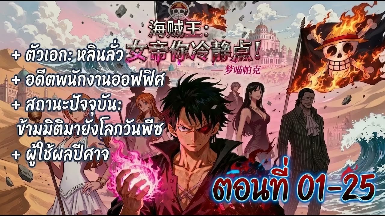 One piece: จักรพรรดินี โปรดระงับโทสะ! 01-25