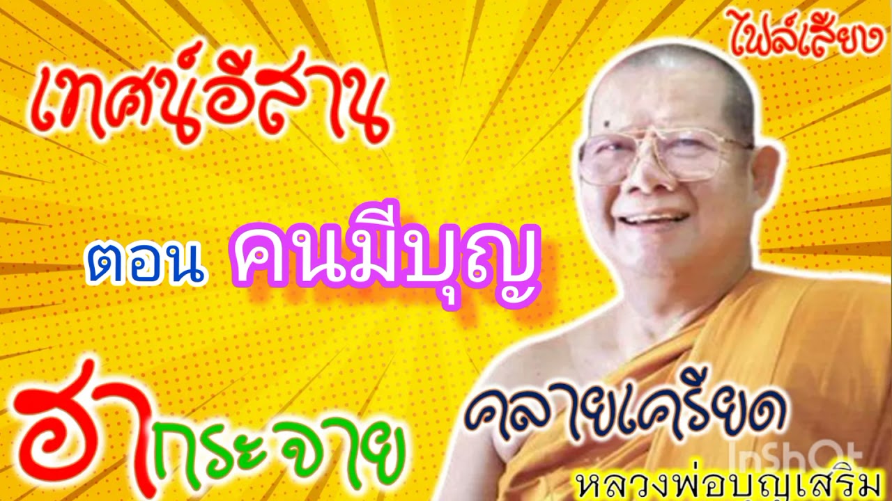 EP75#ฟังธรรมะก่อนนอน #Sleep and listen to Dharma [คนมีบุญ ] เทศน์โดยหลวงพ่อบุญเสริม
