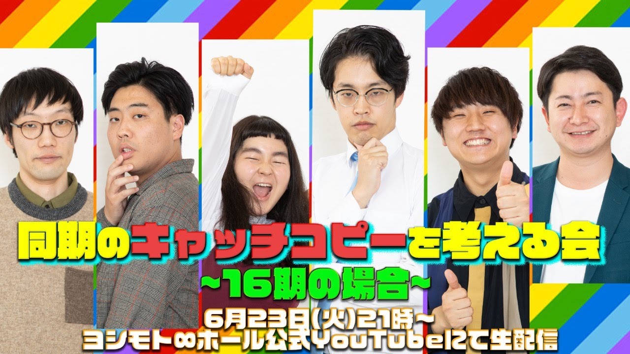 【冒頭大事故】『同期のキャッチコピーを考える会〜16期の場合〜』【#吉本自宅劇場】