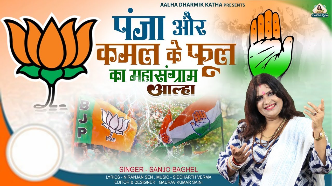 panja kamal ka mahasangram पंजा कमल के फूल का महासंग्राम स्वर -संजो बघेल