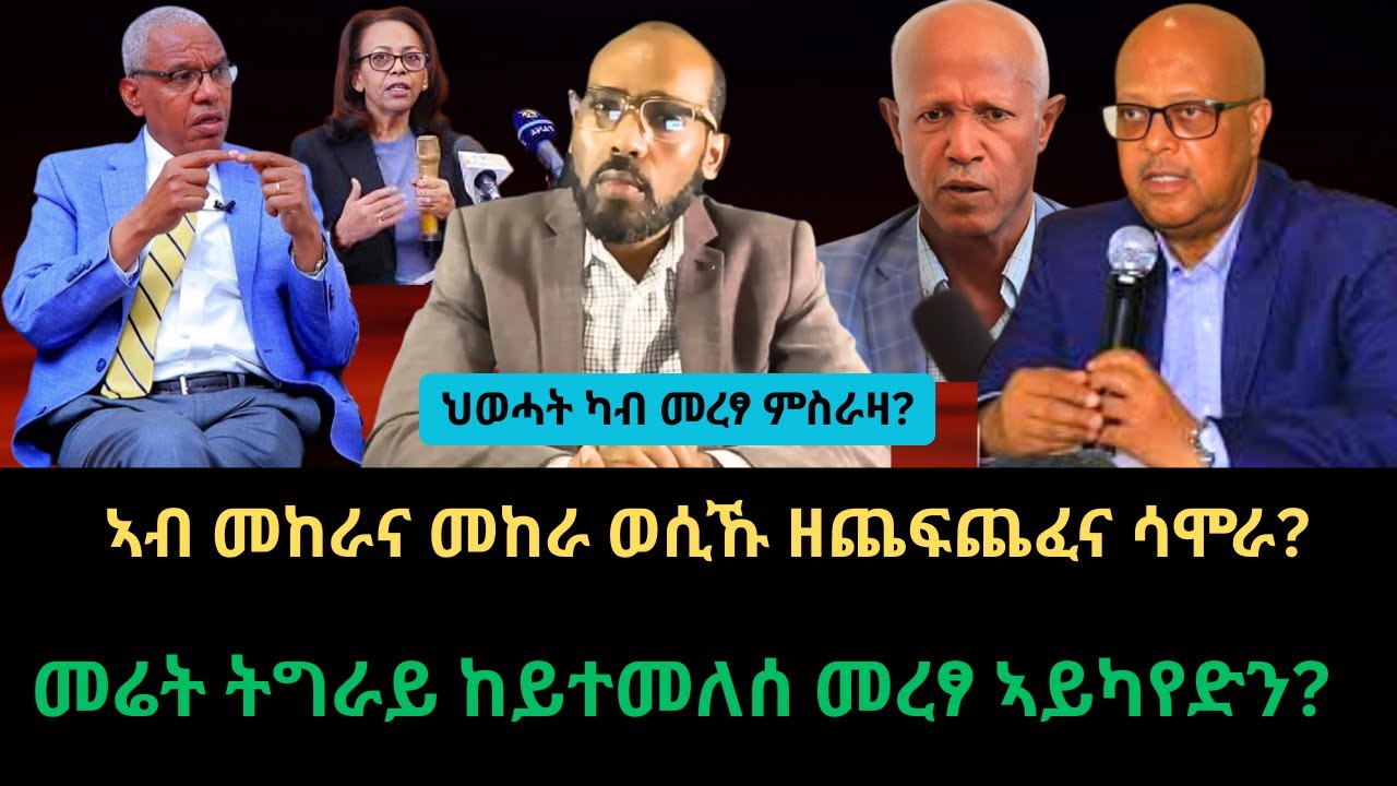 #Dedebit_2026 | ህወሓት ካብ መረፃ ምስራዛ? ኣብ መከራና መከራ ወሲኹ ዘጨፍጨፈና ሳሞራ? መሬት ትግራይ ከይተመለሰ መረፃ ኣይካየድን?