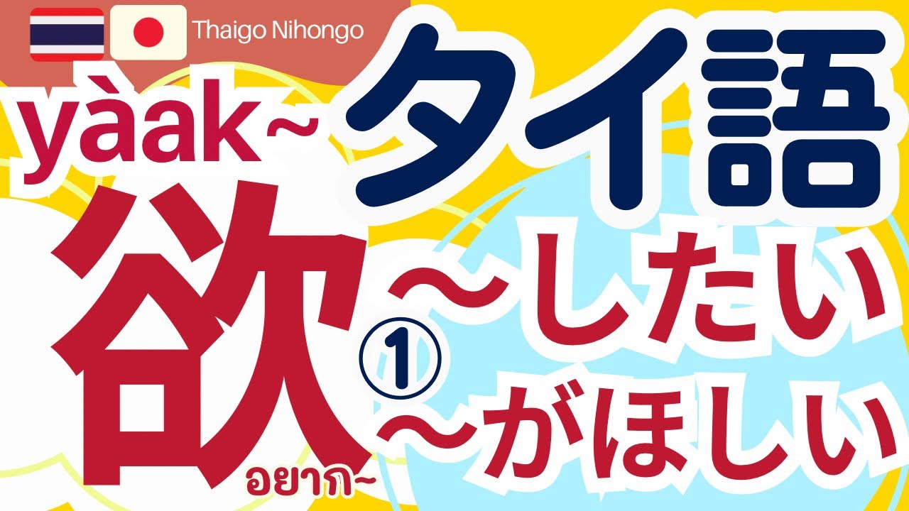 【タイ語初学者必見！】「〜したい」「〜がほしい」を伝える肯定文・否定文・疑問文のタイ語解説レッスン/ อยากを使うタイ語表現①