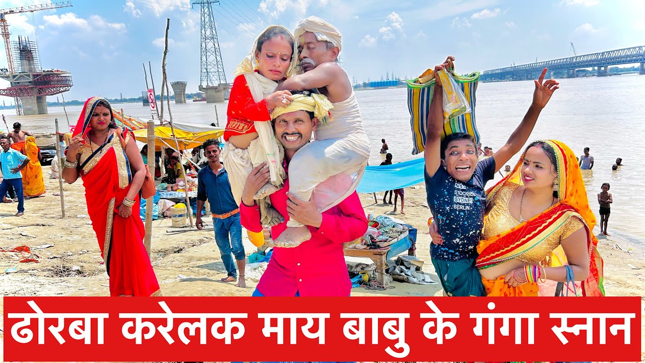 ढोरबा करेलक माय बाबु के गंगा स्नान #maithili_comedy_dhorba #chunalal