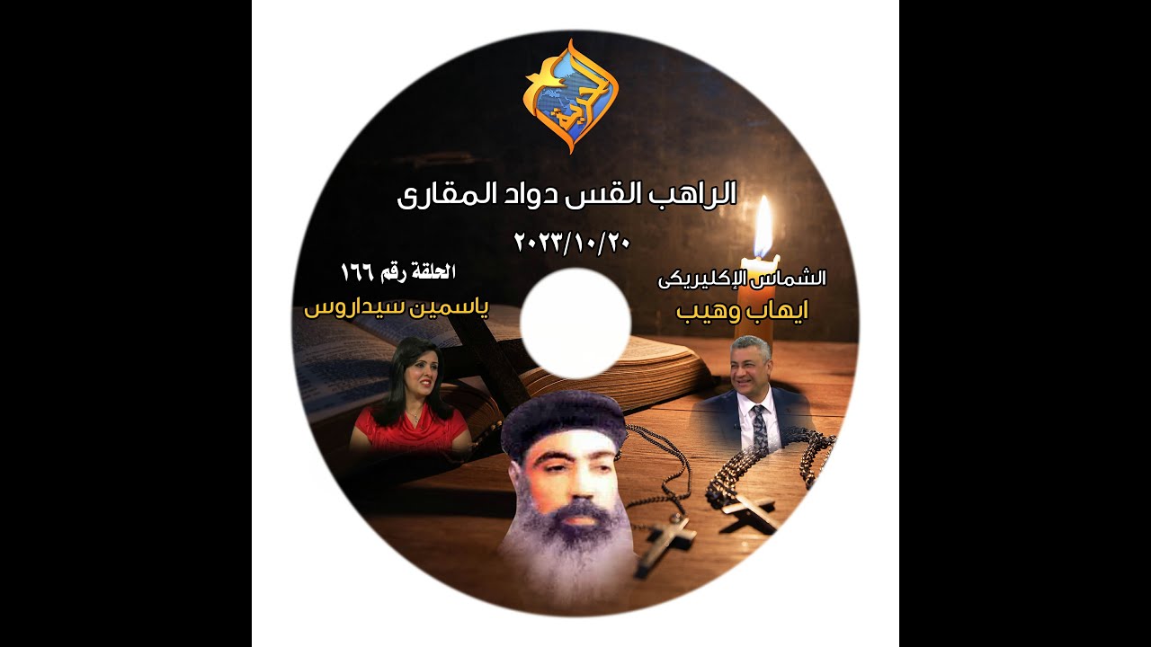 برنامج اجمل خدام الحلثة 166 القس داود المقارى