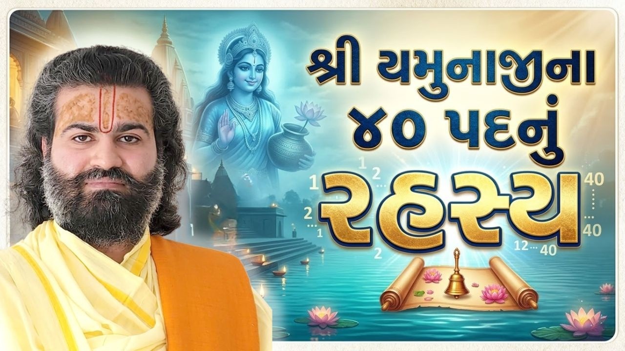 શું તમને ખબર છે યમુનાજીના 40 પદનું રહસ્ય #pushtimarg #pustimarg