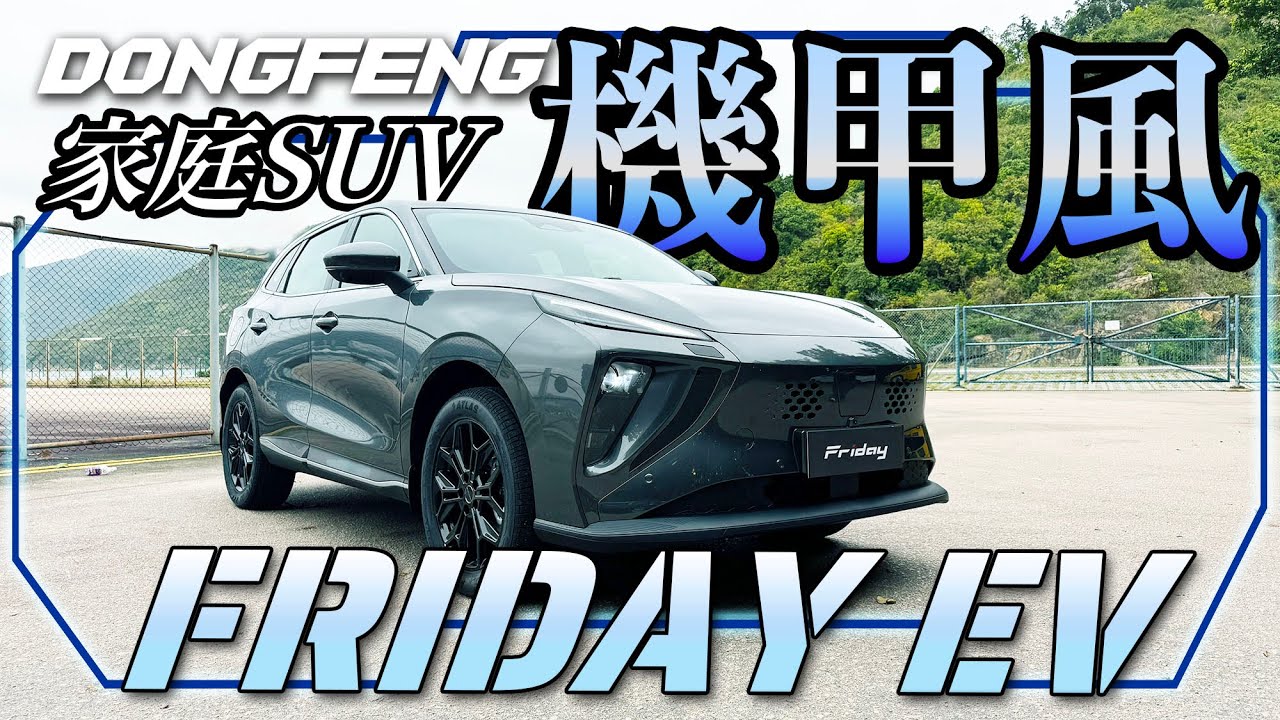 機甲風家庭SUV ! DongFeng Friday EV！