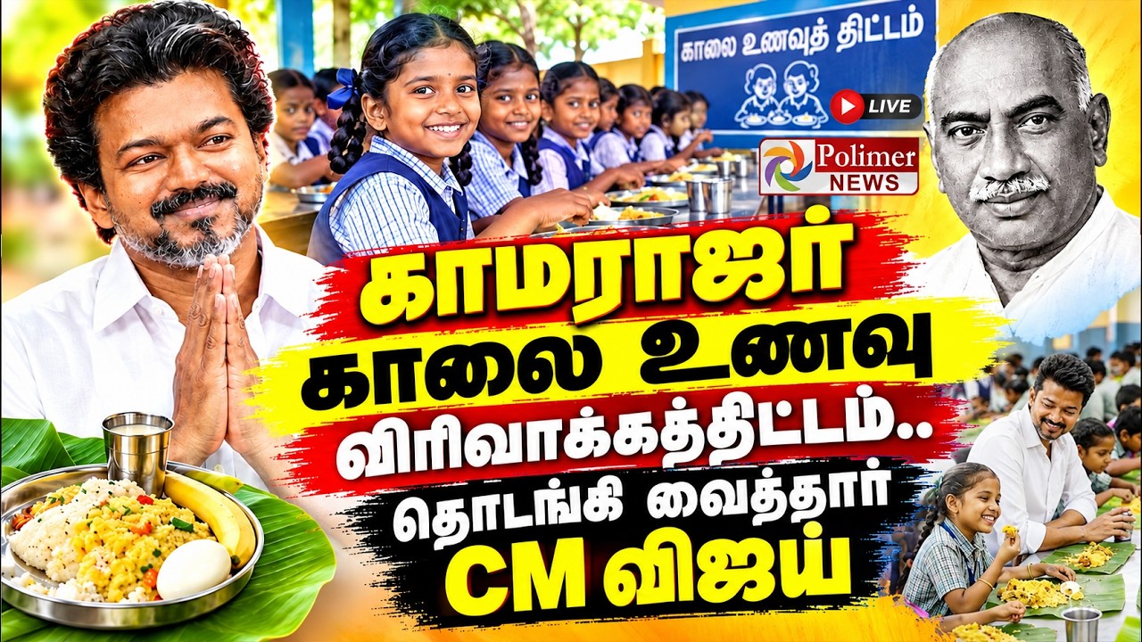🔴LIVE: Kamarajar Breakfast Scheme | காமராஜர் காலை உணவு விரிவாக்கத்திட்டம் தொடங்கி வைத்தார் CM விஜய்