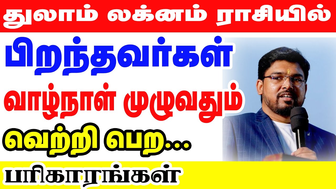 துலாம் லக்னம்  / ராசியில் பிறந்தவர்கள் வாழ்நாள் முழுவதும் வெற்றி பெற பரிகாரங்கள் | Thulam Rasi