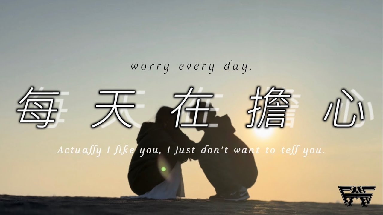翁祥《每天在擔心worry every day》Official Music Video