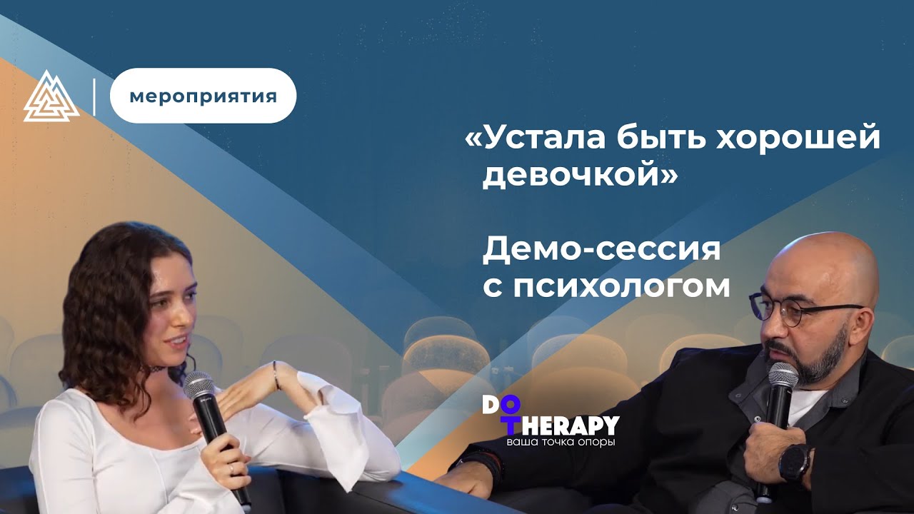 &laquo;Устала быть милой и хорошей девочкой&raquo; / Демо-сессия с психологом / Провокативная психология / МИП