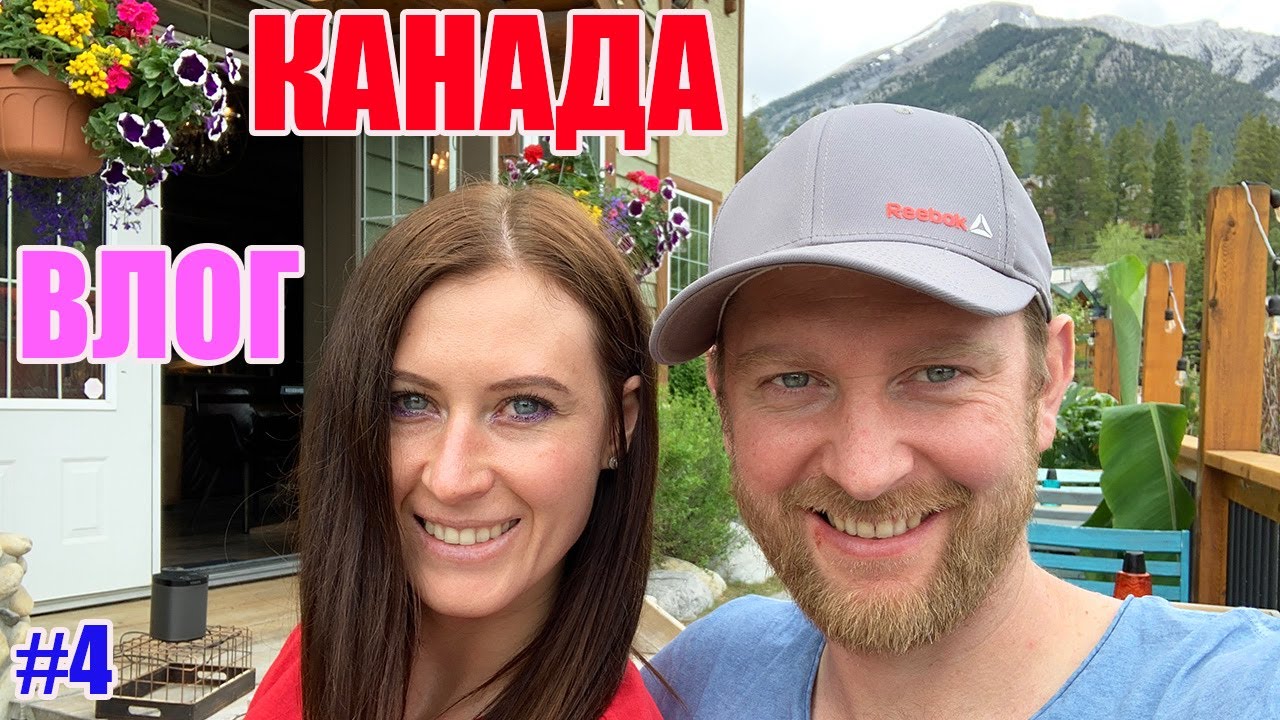 КАНАДА ВЛОГ | СВАДЬБА В Канаде часть 4 НАКОНЕЦ -ТО Выбрали Отель Creekside villa Canmore