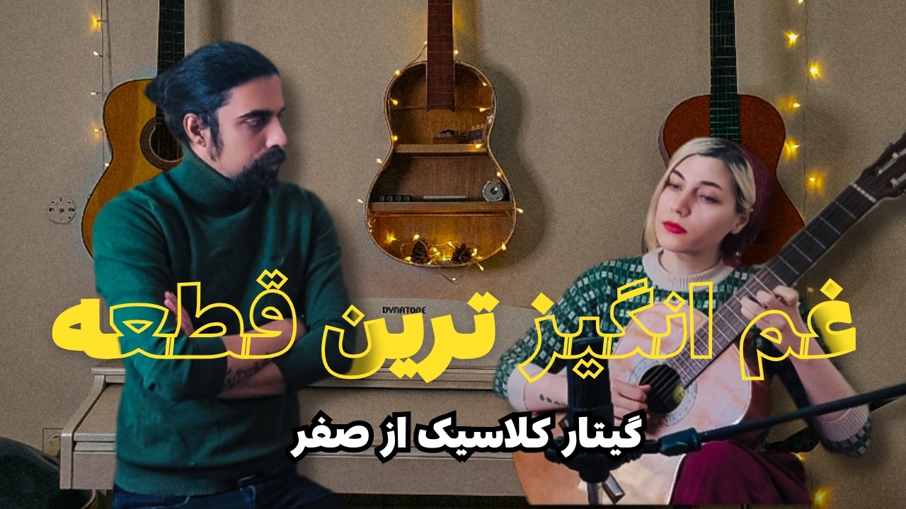 آموزش گیتار کلاسیک  از صفر: درس ۴۹| قطعه Evocacion از مرلین 🎶😍