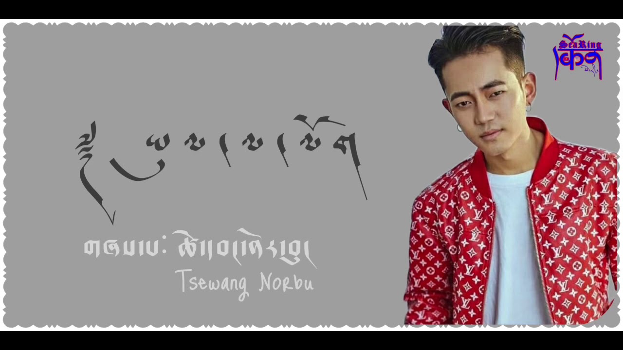 Tibetan Song | Tsewang Norbu | ཡུལ་ལ་ལོག | ཚེ་དབང་ནོར་བུ ( Lyrics)