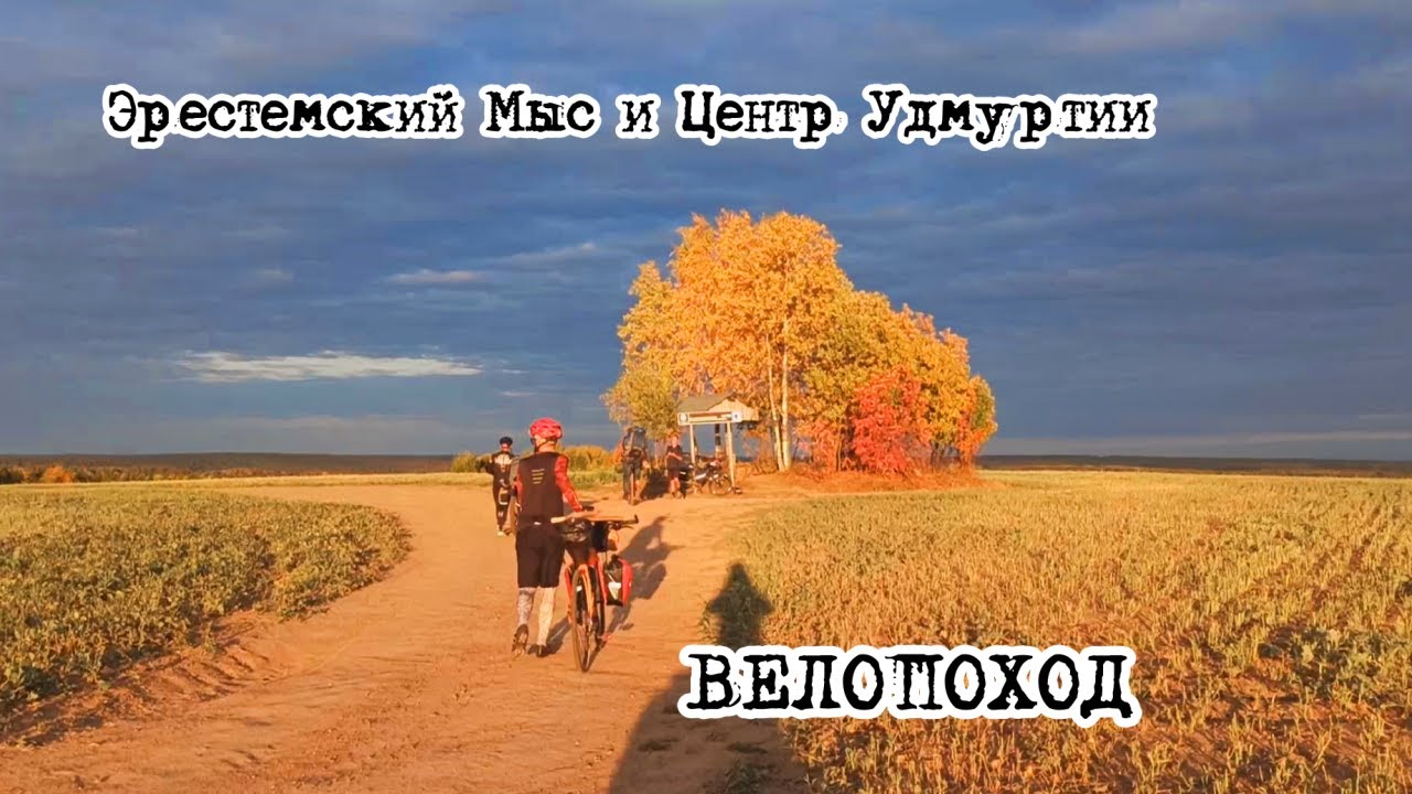 Эрестемский мыс и центр Удмуртии. Велопоход