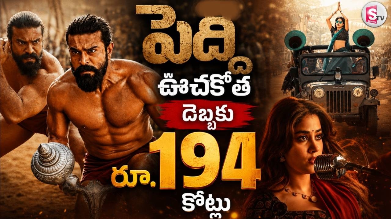 పెద్ది&rsquo; బాక్సాఫీస్ వద్ద భారీ ఊచకోత..! | Peddi Box Office Collection | Ramcharan | Jahnvi Kapoor