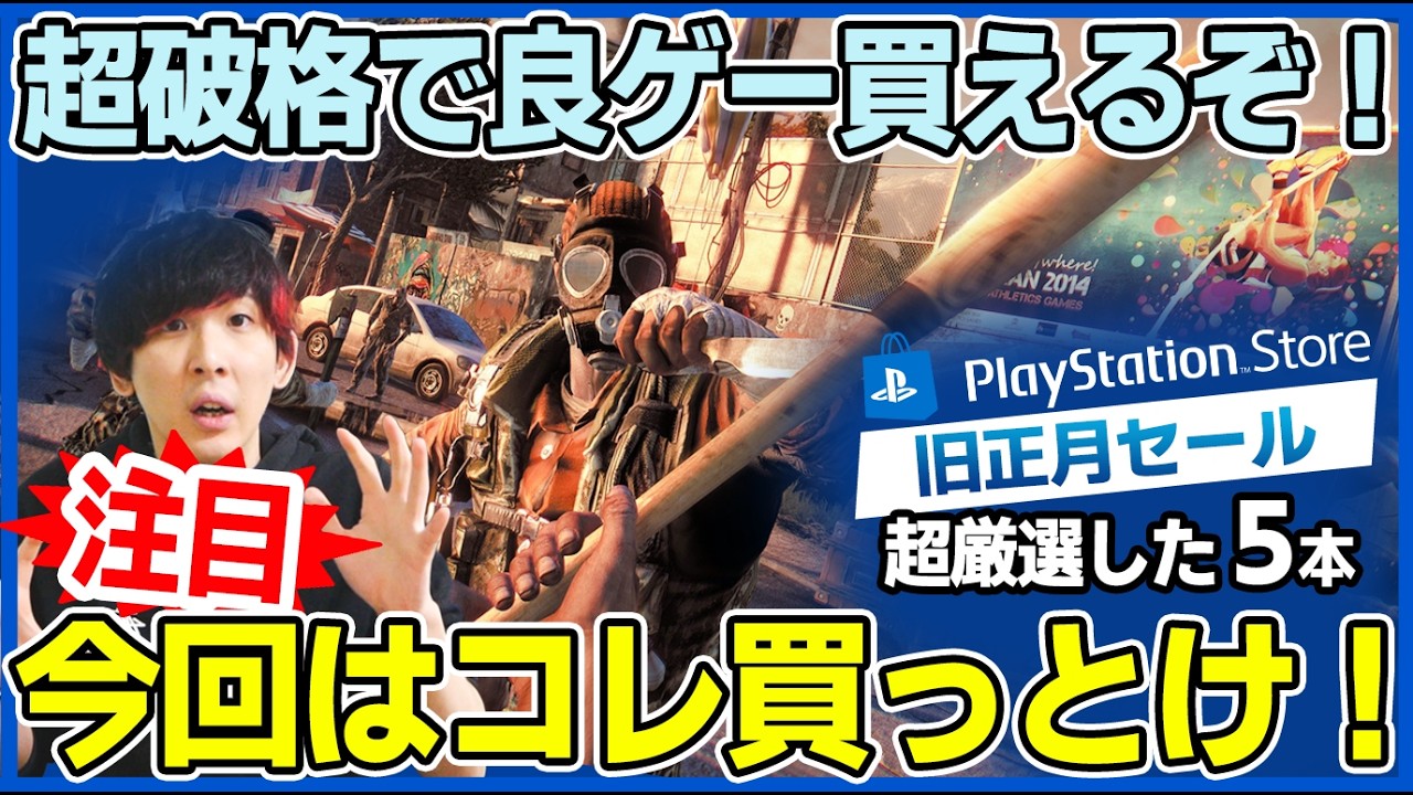 破格で良ゲーを漁れ！PSストア「旧正月セール」で買うべき注目ゲーム５選【おすすめゲーム紹介/PS5/セール情報】
