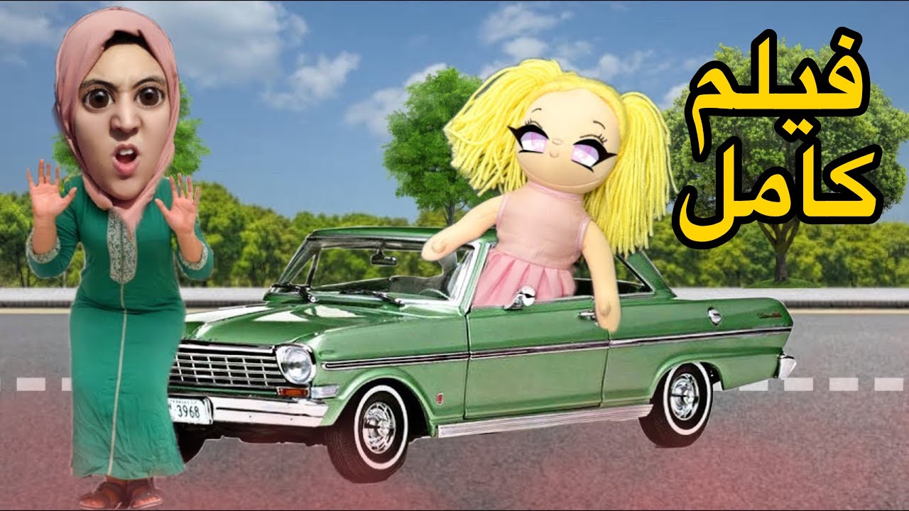 فيلم كامل : أخت الدمية المسكونة 🧸جات لدار أم هدى 😱🤣