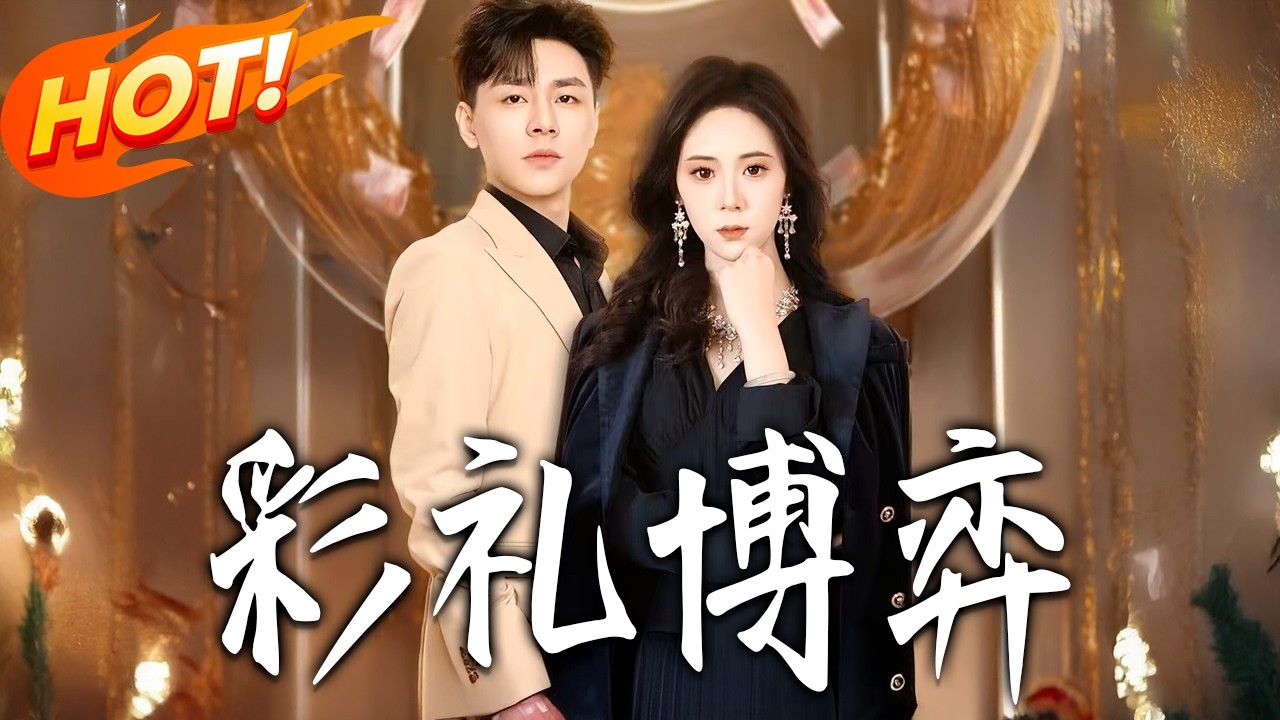 《彩禮博弈》第1~34集【高清完结合集】丨#盛世短剧 #短剧 #都市 #逆袭 #搞笑 #系统 #修仙 #爱情 #甜宠 #drama #穿越 #重生#短劇