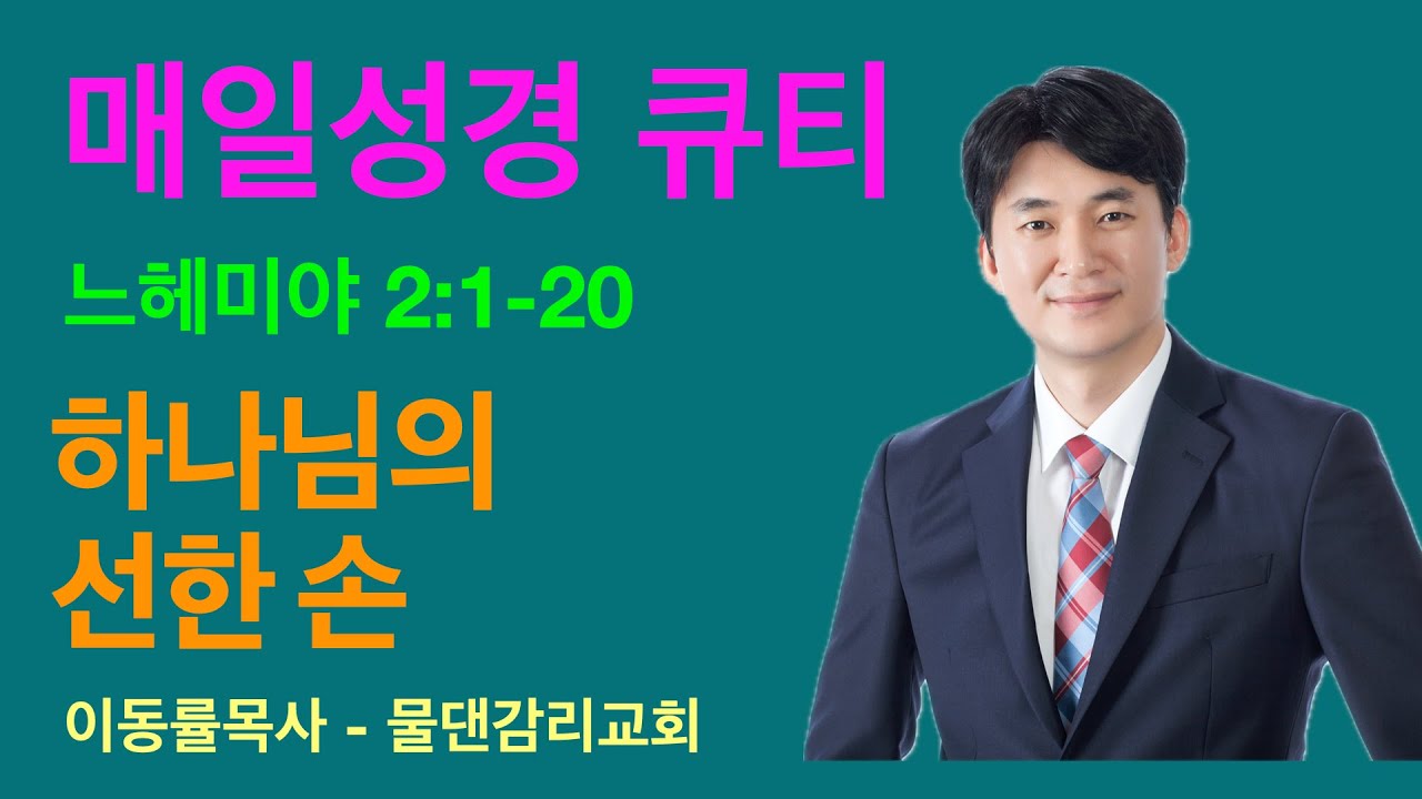 [매일성경큐티] 11월 21일(금) | 하나님의 선한 손 | 느헤미야 2:1-20