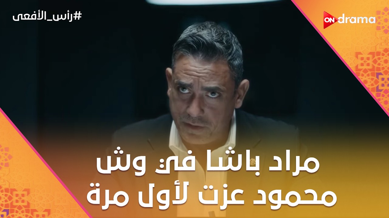 المواجهة المنتظرة 👊 مراد باشا في وش محمود عزت لأول مرة.. شوف اللي حصل! #رأس_الأفعى