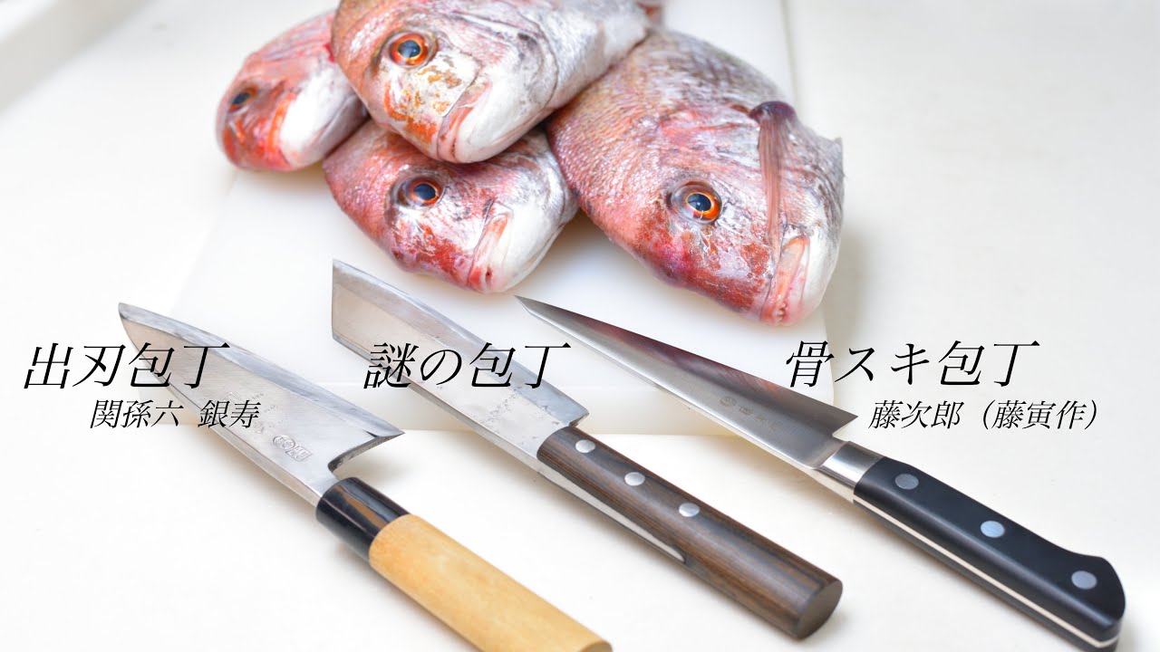 【包丁比較】「骨スキ包丁・出刃包丁・謎の包丁」を使ってマダイ4匹を黙々と捌く【藤次郎 藤寅作】【真鯛のさばき方】【魚さばき】