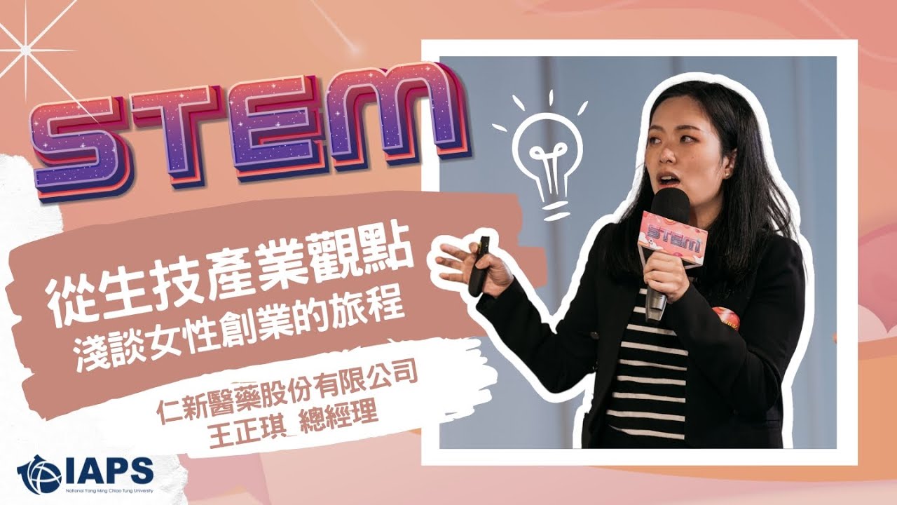 【STEM 新星・耀】從生技產業觀點淺談女性創業的旅程｜仁新醫藥股份有限公司 王正琪 總經理暨研發長【CC字幕】