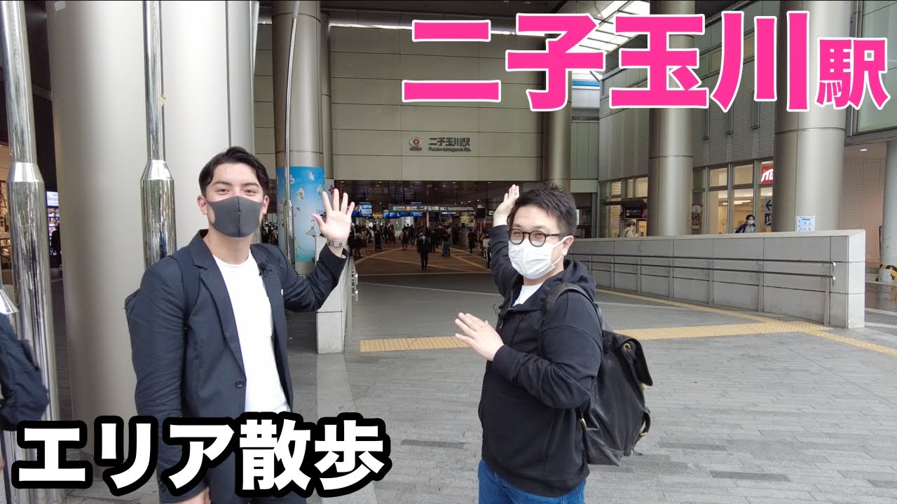 【二子玉川駅】ファミリーにおすすめ！施設が充実した街を、不動産のプロとエリア散歩