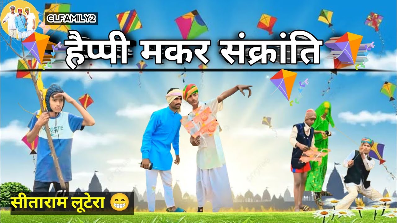 हैप्पी मकर संक्रांति 🪁 || #CLFAMILY2