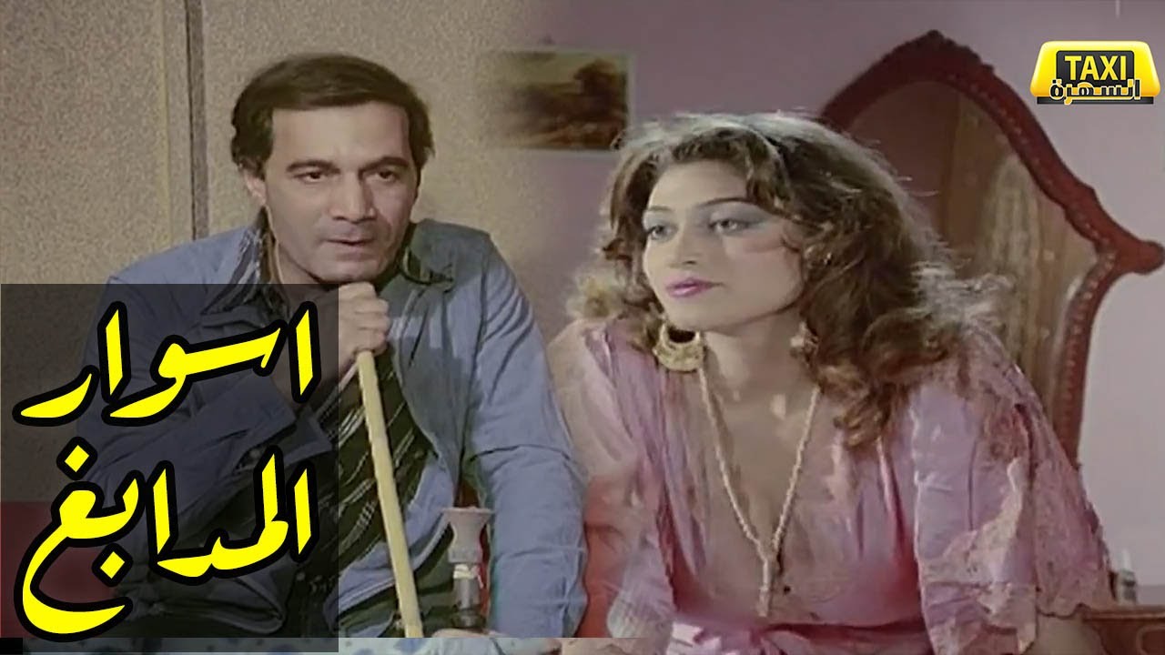 الفيلم العربي اسوار المدابغ
