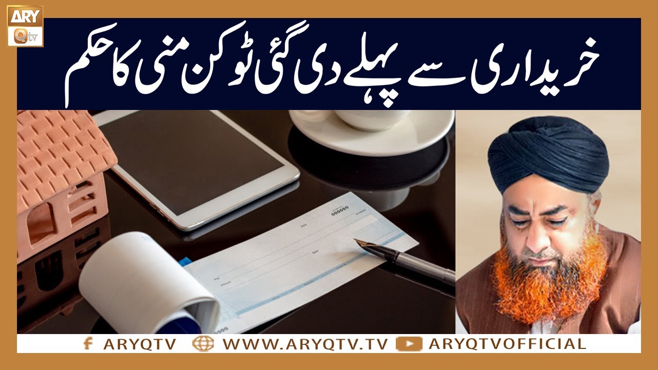 Token Money ki Wapsi ka Hukum? | Mufti Akmal | ARY Qtv