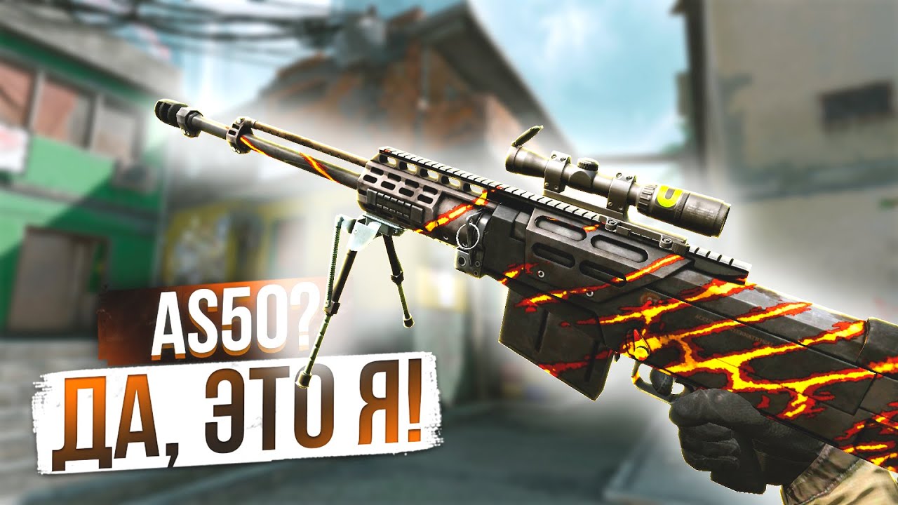 AS50 И ЕЁ ДРУЗЬЯ В WARFACE 2024