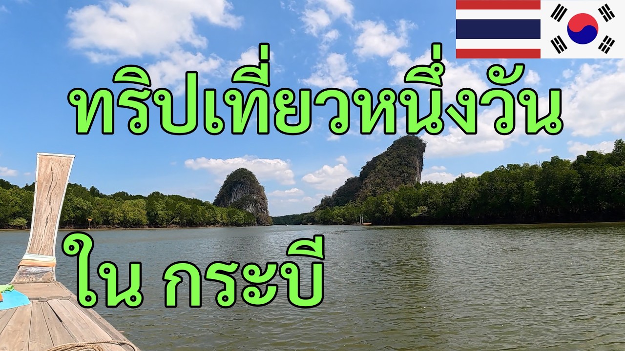 [25]Krabi, สำรวจถ้ำที่ Khao Khanab Nam