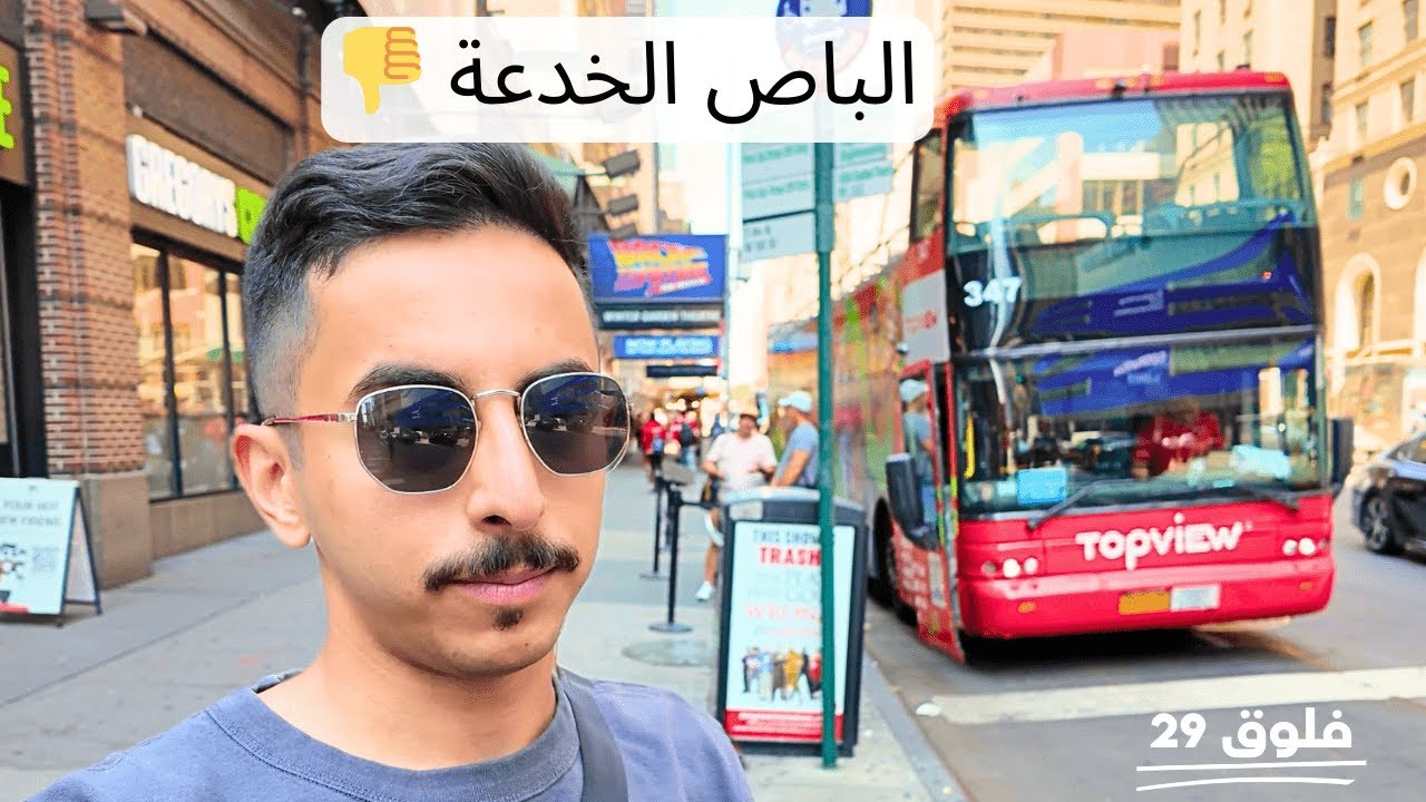 لعبوا علي مثل السياح في نيويورك