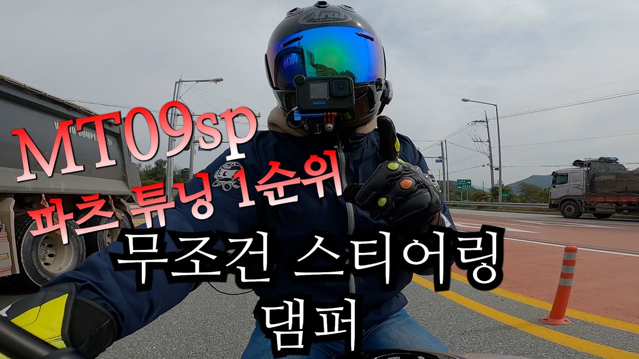 yamaha MT-09sp 1,000km 리뷰! 시즌 off 얼마 안남았어요. 졸라리 타야해!!