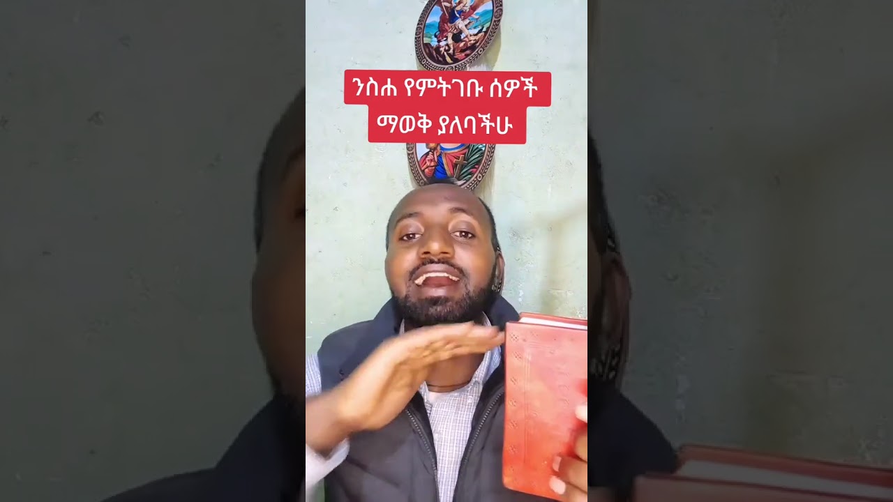 ንስሃ ስንገባ ምን ምን ማወቅ ያለብን ወሳኝ ነገሮች