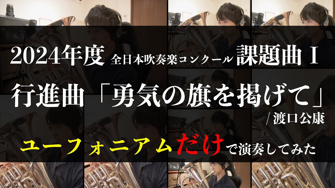 【課題曲Ⅰ】行進曲「勇気の旗を掲げて」【ユーフォだけで演奏してみた】