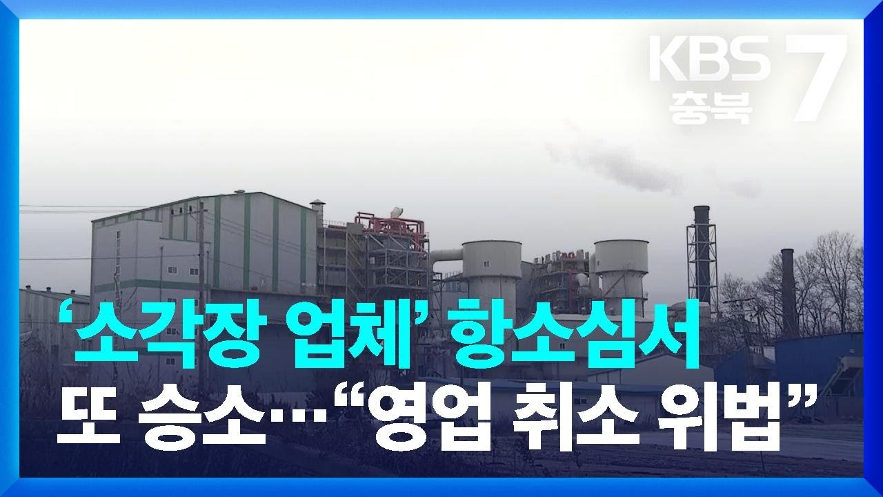 ‘소각장 업체’ 항소심서 또 승소…“영업 취소 위법” / KBS  2023.02.16.