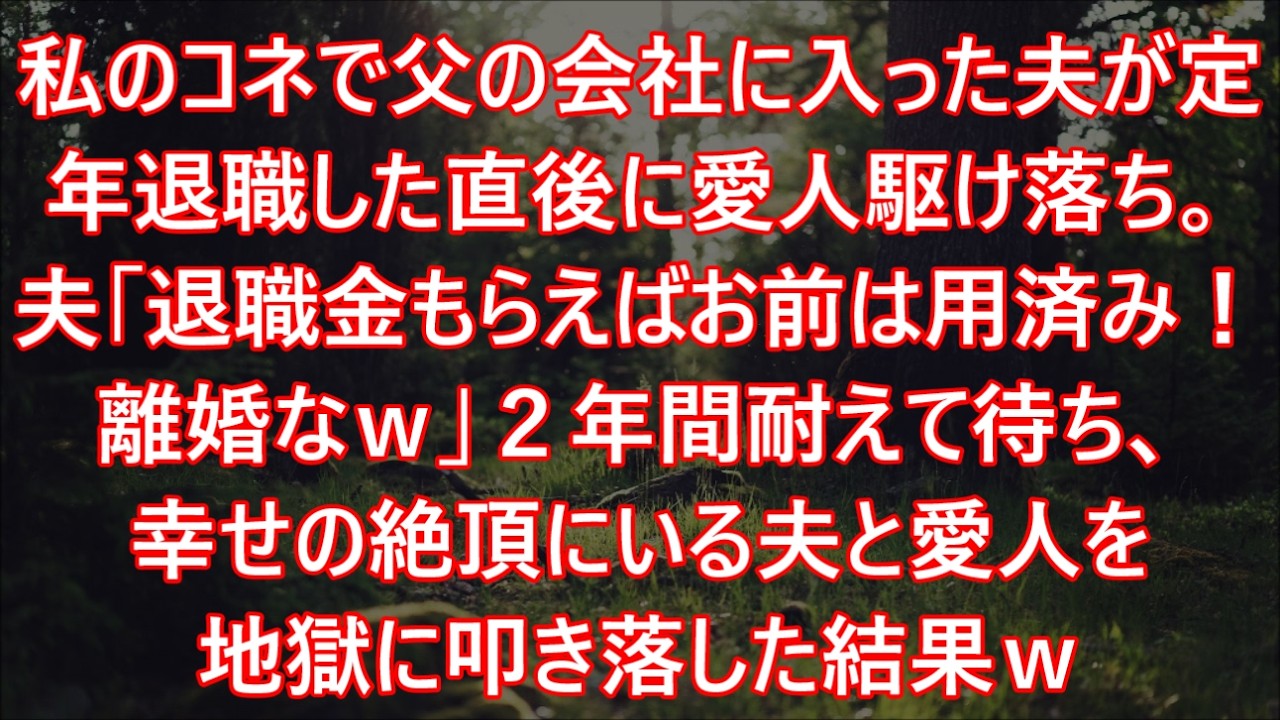 私のコネで父の会社に入った夫が定年退職した直後に愛人駆け落ち。夫「退職金もらえばお前は用済み！離婚なｗ」２年間耐えて待ち、幸せの絶頂にいる夫と愛人を地獄に叩き落した結果ｗ