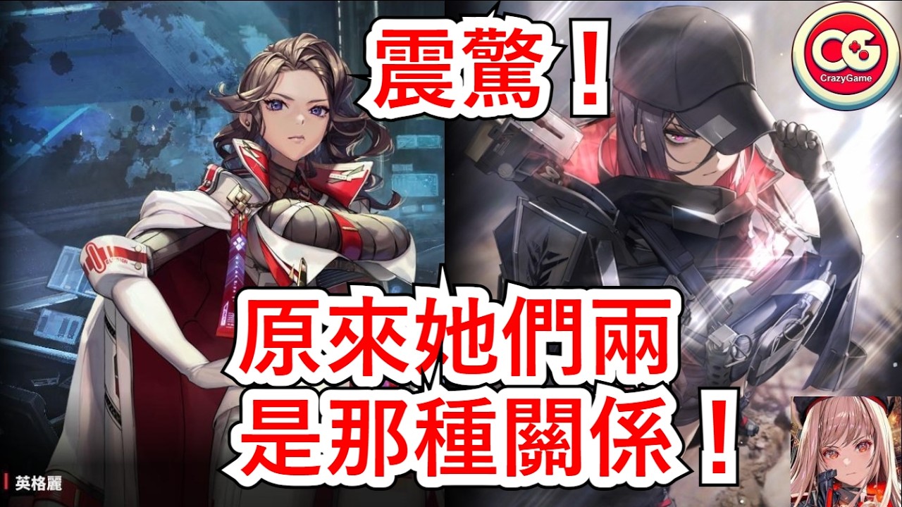 【勝利女神：妮姬】原來英格麗和EH是那種關係！  #妮姬 #nikke #胜利女神 #情報 #新角色