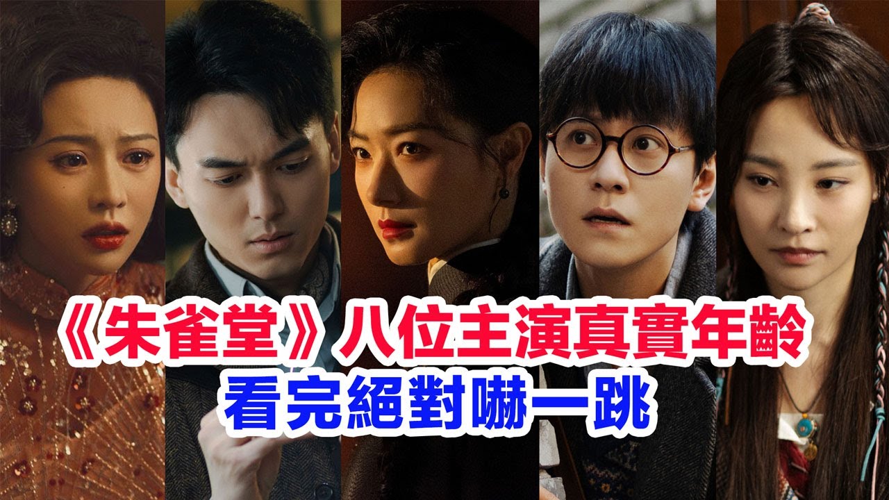 盤點《朱雀堂》八位主演的真實年齡&hellip;&hellip;萬茜（高英）秦俊傑（夏漠）林樂炫（夏英奇）張呈（唐震雲）陳思澈（紅袖）何明翰（趙懇）趙芮（宋姆媽）王挺（趙司令）的個人資料 #朱雀堂  #陸劇  #萬茜 #秦俊傑